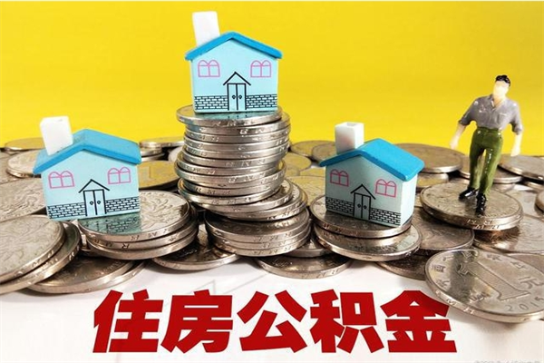 清镇个人离职了住房公积金如何提（离职了,住房公积金个人怎么提取）