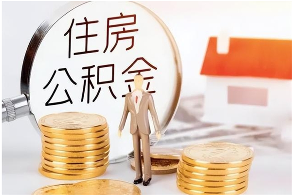 清镇怎么取自己的公积金（怎么取个人住房公积金）