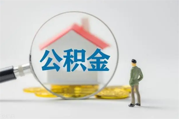 清镇如何能取住房公积金（怎么可以取住房公积金出来）