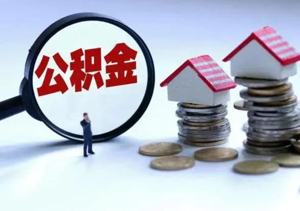 清镇的住房公积金怎么取出来（市里公积金怎么取出来）