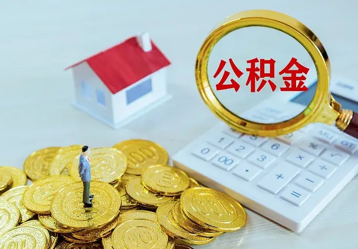 清镇住房离职公积金能不能取（离职住房公积金可以取出来吗）