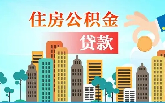 清镇住房公积金怎么提（2020住房公积金怎么提取小妙招）