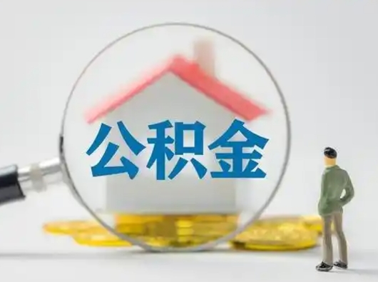 清镇急用钱公积金能取吗（急用钱可以提取公积金吗?）