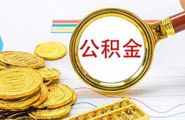 清镇离职了住房公积金怎么取（离职的话住房公积金怎么取）